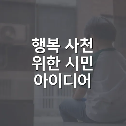 행복 사천 위한 시민 아이디어 공모전