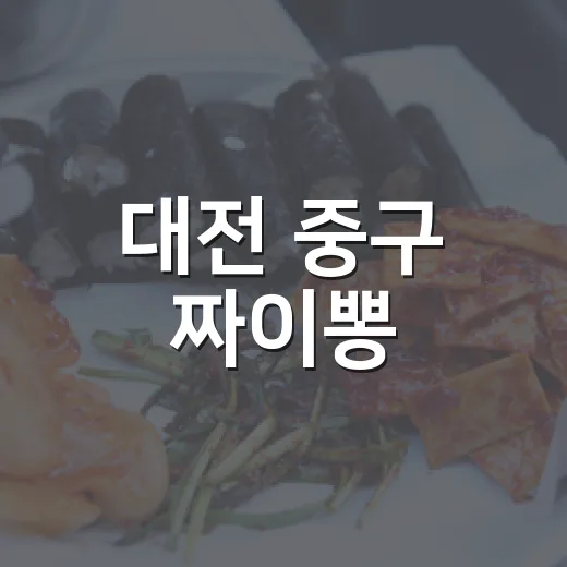 대전 중구 짜이뽕,…