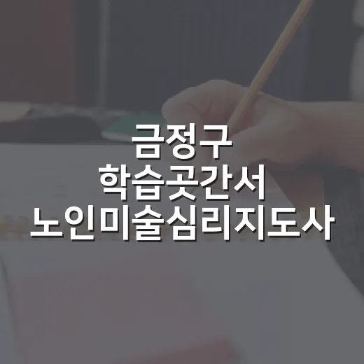 금정구 학습곳간서 노인미술심리지도사 첫 수업 현장