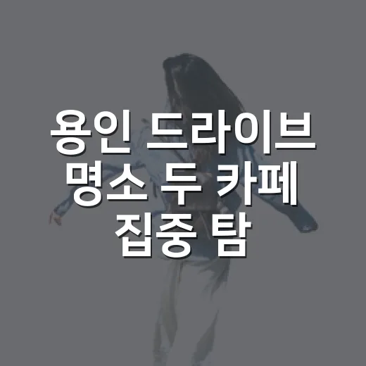 용인 드라이브 명소 두 카페 집중 탐방