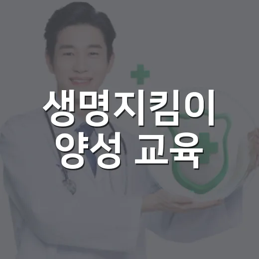 생명지킴이 양성 교육, 동대문구민 모집
