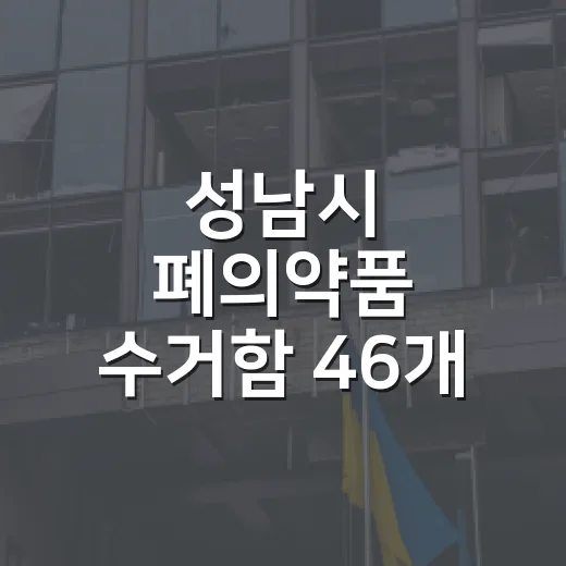 성남시 폐의약품 수거함 46개 동 행정복지센터 설치