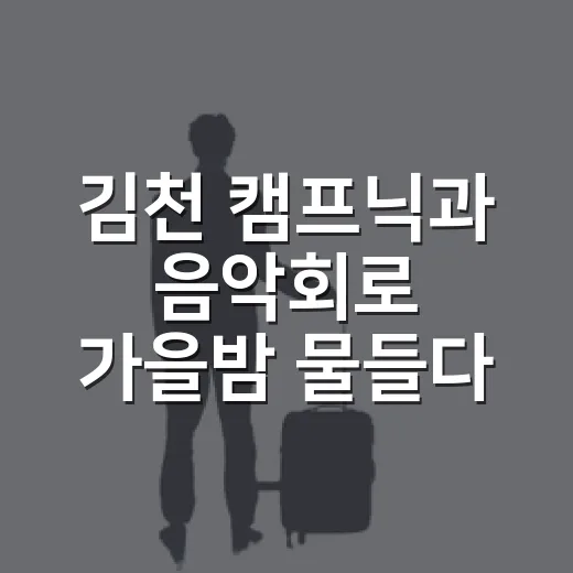 김천 캠프닉과 음악회로 가을밤 물들다