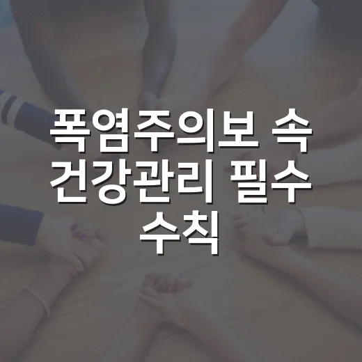 폭염주의보 속 건강관리 필수 수칙