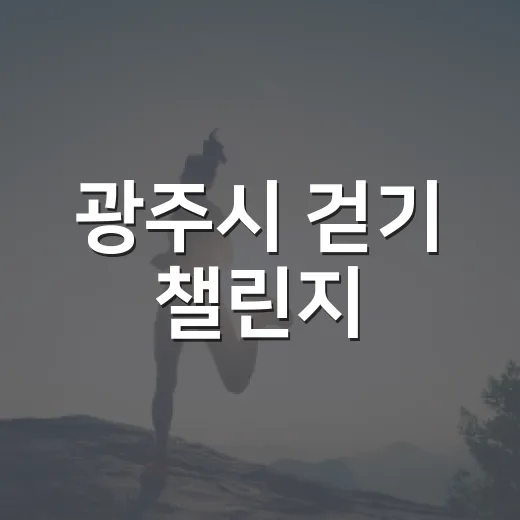 광주시 걷기 챌린지, 걷기만 해도 5천원 혜택