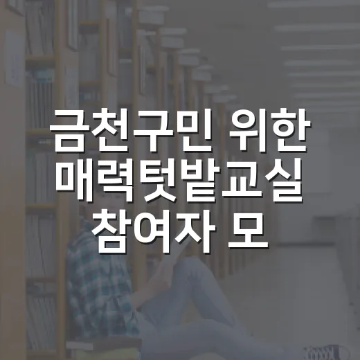 금천구민 위한 매력…