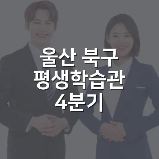울산 북구 평생학습…
