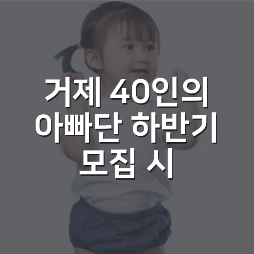 거제 40인의 아빠…