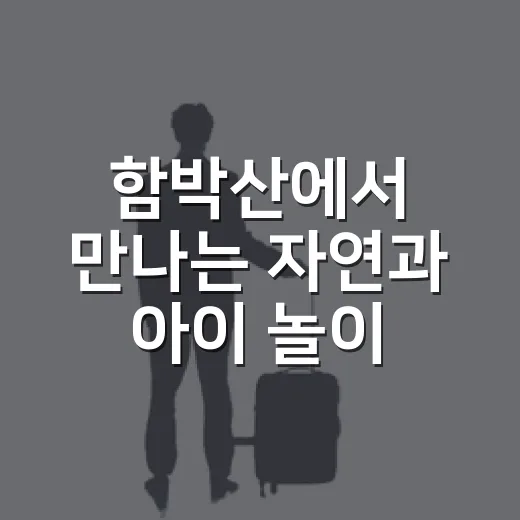 함박산에서 만나는 자연과 아이 놀이