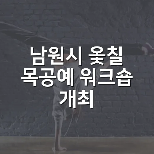 남원시 옻칠 목공예 워크숍 개최