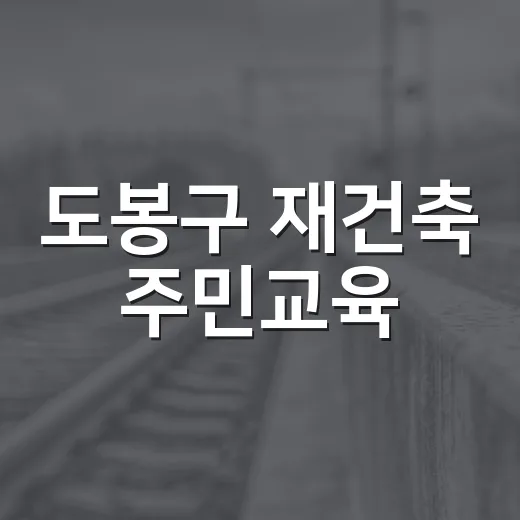 도봉구 재건축 주민교육, 조합부터 새 집까지