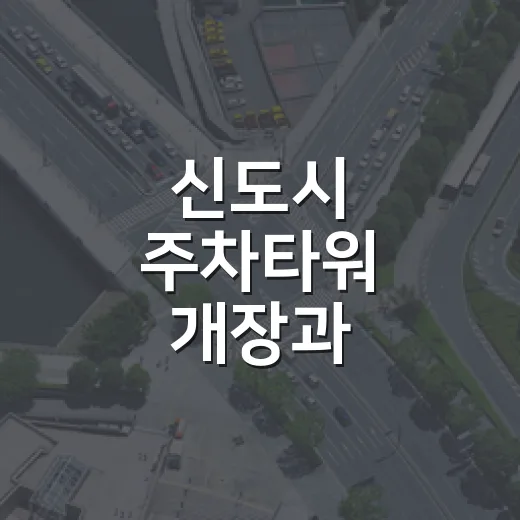 신도시 주차타워 개장과 제2공영주차장 유료화 안내