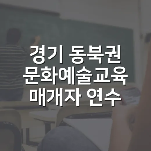 경기 동북권 문화예술교육 매개자 연수 참가자 모집