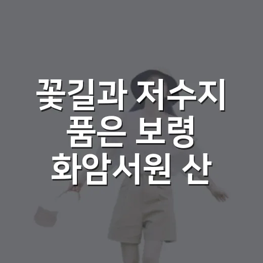 꽃길과 저수지 품은…