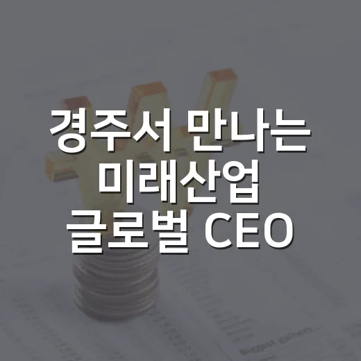 경주서 만나는 미래산업 글로벌 CEO 서밋
