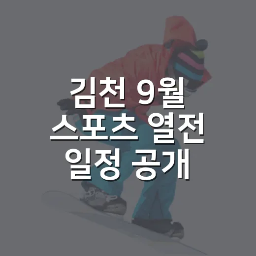김천 9월 스포츠 …
