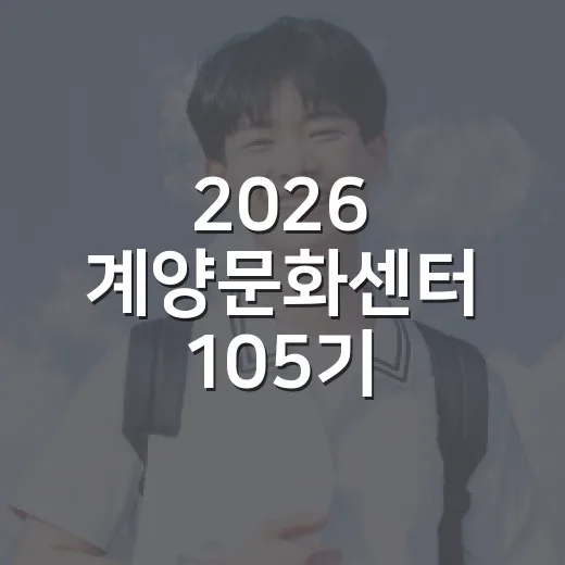 2026 계양문화센터 105기 수강생 모집