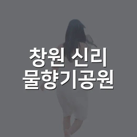 창원 신리 물향기공…