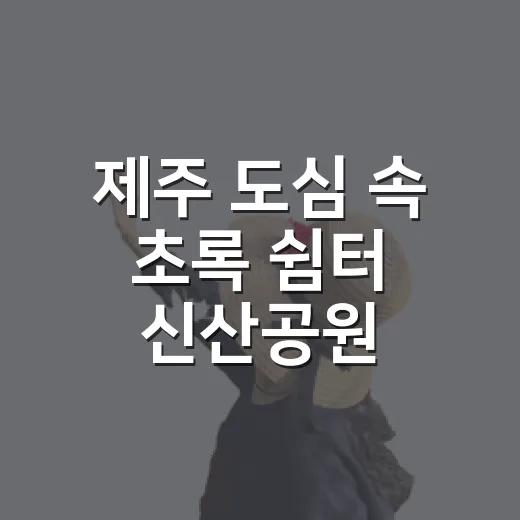 제주 도심 속 초록 쉼터 신산공원