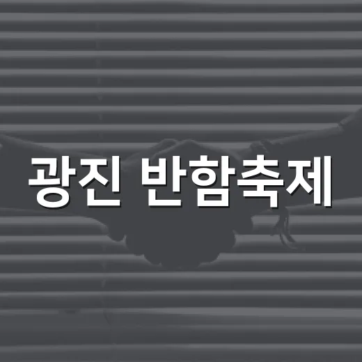 광진 반함축제, 반려인과 비반려인 소통의 장