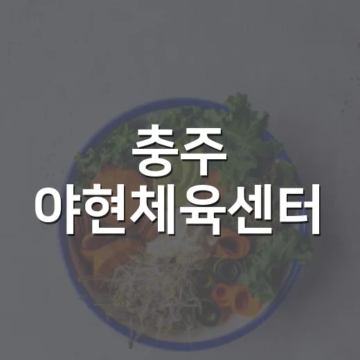 충주 야현체육센터, 건강과 문화의 복합공간