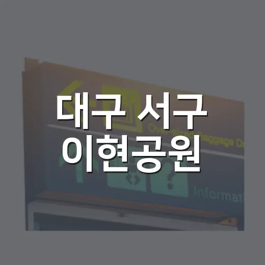 대구 서구 이현공원…