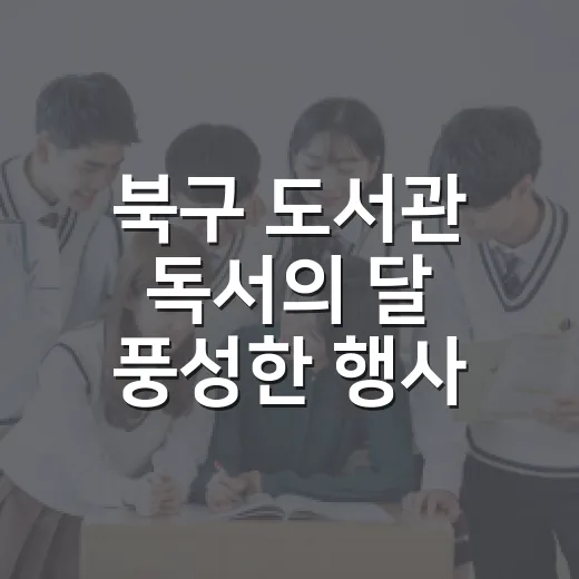 북구 도서관 독서의 달 풍성한 행사