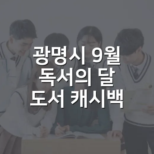 광명시 9월 독서의 달 도서 캐시백 15% 확대