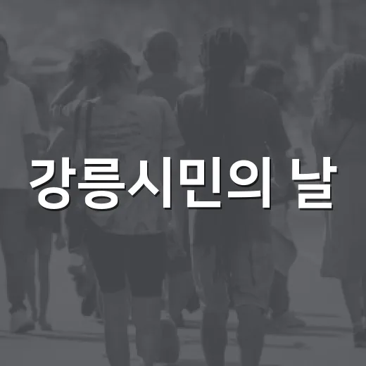 강릉시민의 날, 화합과 소통의 축제