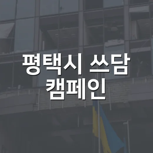 평택시 쓰담 캠페인, 걷기만 해도 봉사시간 인정