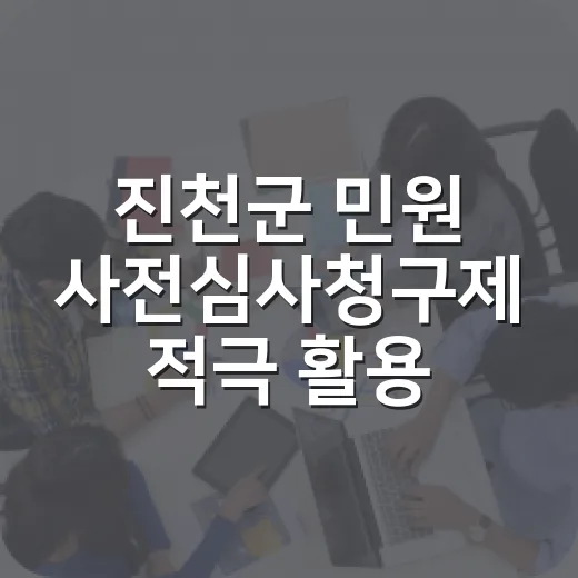 진천군 민원 사전심사청구제 적극 활용하세요