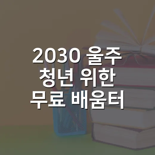 2030 울주 청년…
