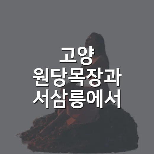 고양 원당목장과 서삼릉에서 만나는 자연과 역사