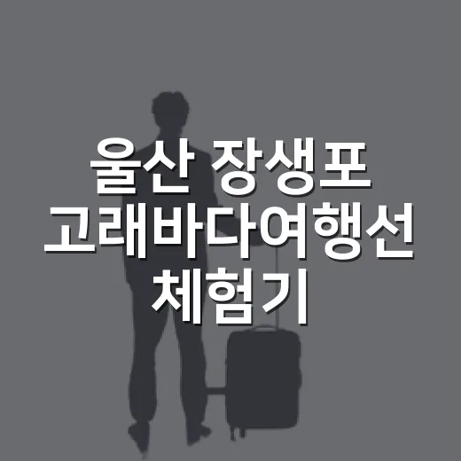 울산 장생포 고래바다여행선 체험기