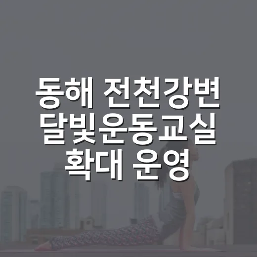 동해 전천강변 달빛…