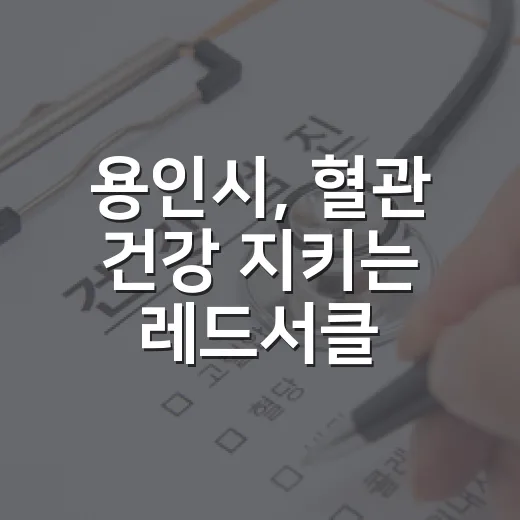 용인시, 혈관 건강 지키는 레드서클 캠페인 전개