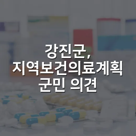강진군, 지역보건의…