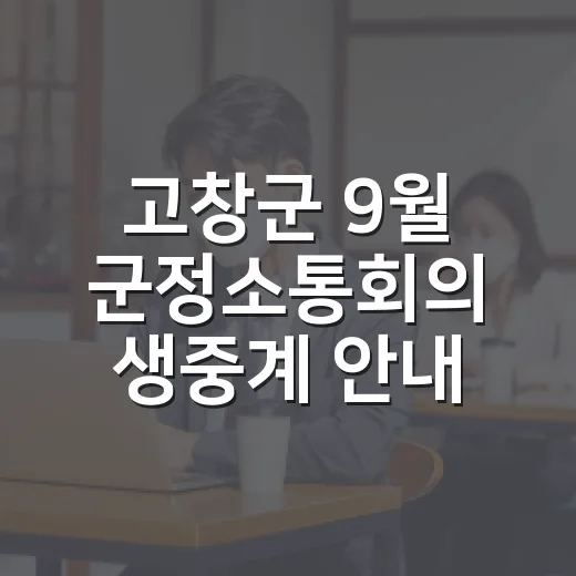 고창군 9월 군정소…