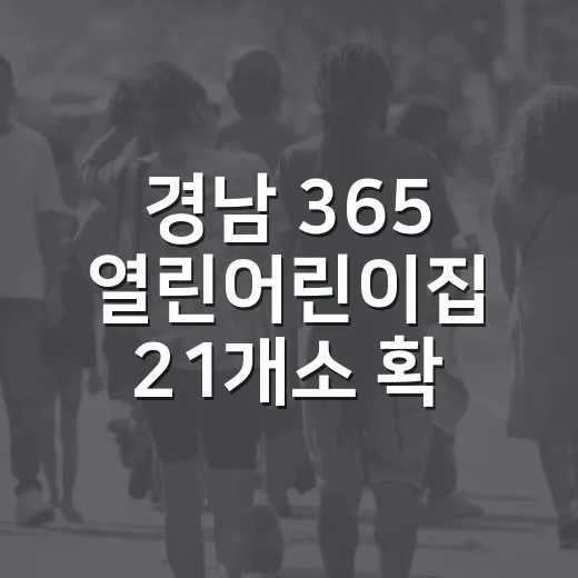 경남 365 열린어린이집 21개소 확대