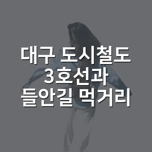 대구 도시철도 3호선과 들안길 먹거리타운의 만남