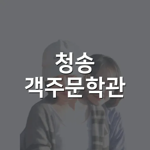 청송 객주문학관, 문학과 역사를 품은 명소