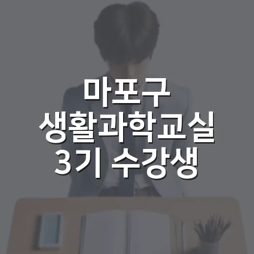 마포구 생활과학교실…