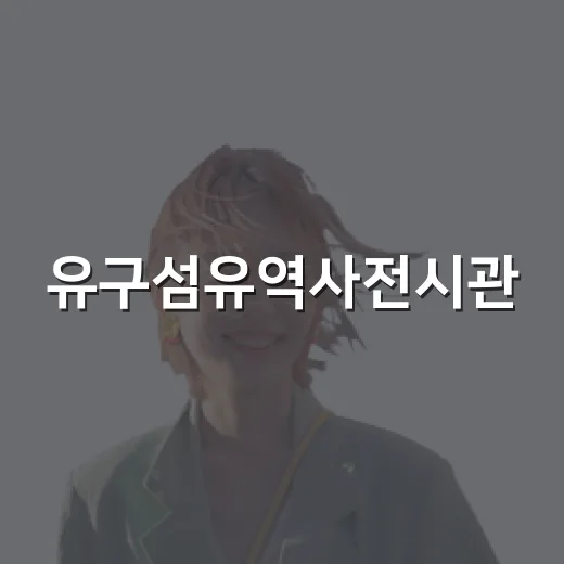 유구섬유역사전시관, 공주 섬유 역사 숨은 명소