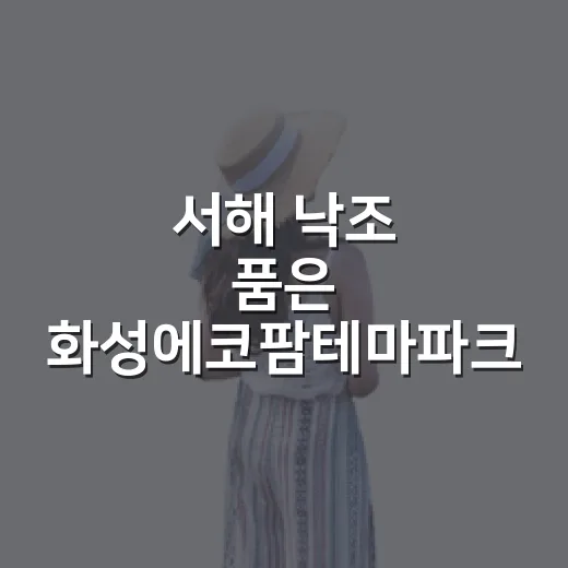 서해 낙조 품은 화성에코팜테마파크 개장