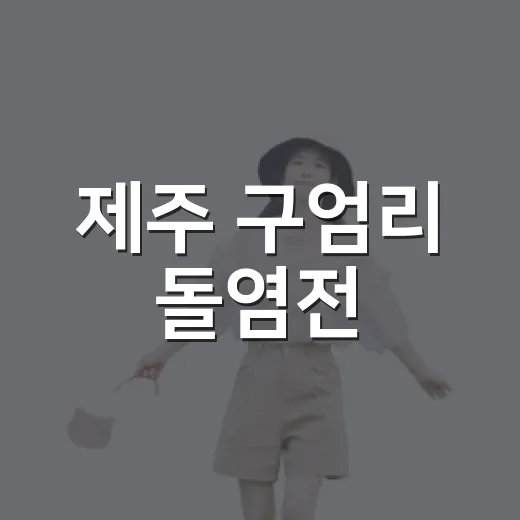 제주 구엄리 돌염전, 노을과 전통의 만남