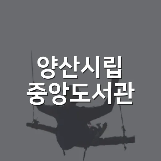 양산시립 중앙도서관, 실내 나들이 명소