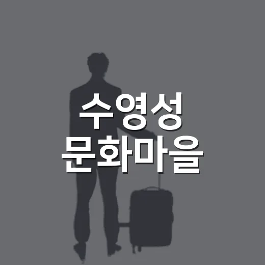 수영성 문화마을, 역사와 문화가 살아있는 나들이 명소