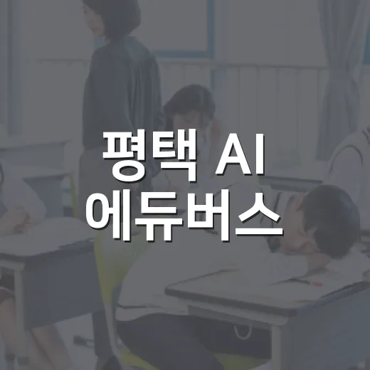 평택 AI 에듀버스, 디지털 교육 현장으로 직접 찾아간다