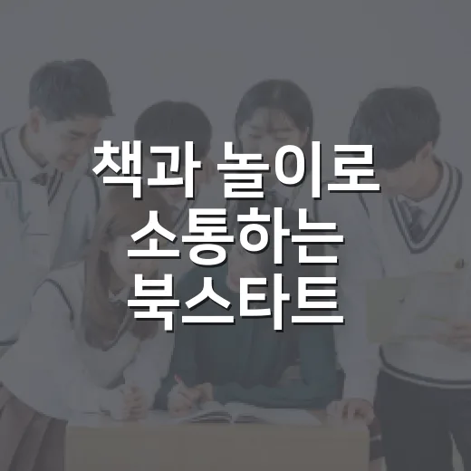 책과 놀이로 소통하는 북스타트 자원활동가 교육