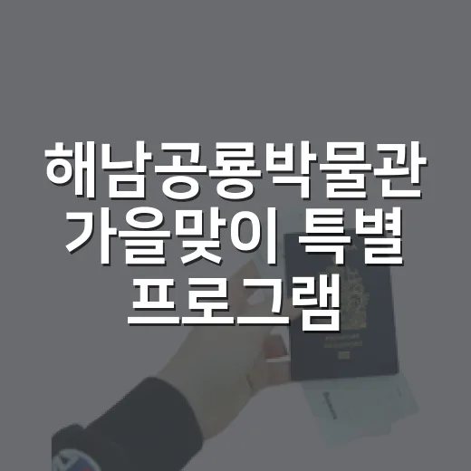 해남공룡박물관 가을…